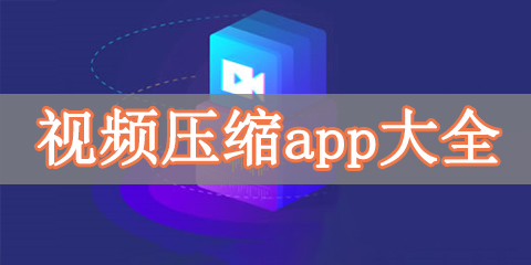 视频压缩app大全