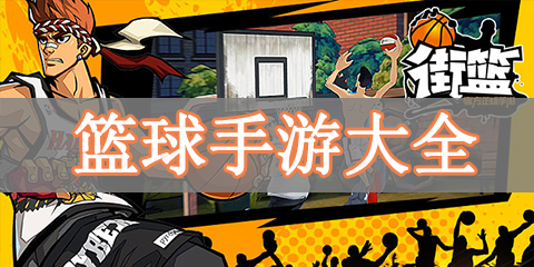 篮球手游大全