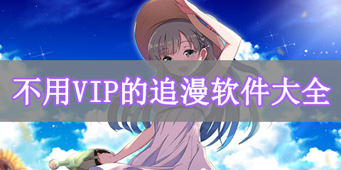 不用vip的追漫软件大全