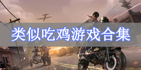 类似吃鸡游戏合集