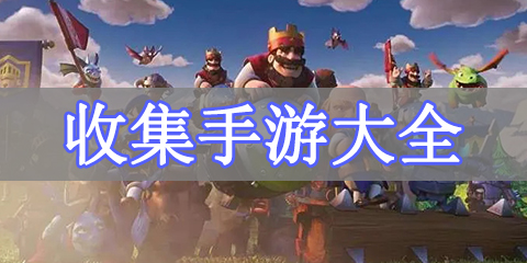 收集手游大全