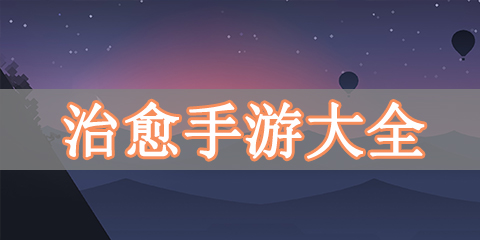 治愈手游大全