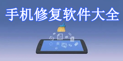 手机修复软件大全