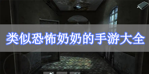 类似恐怖奶奶的手游大全