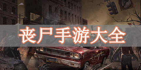 丧尸手游大全