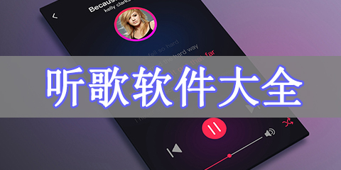 听歌软件大全