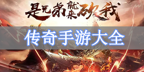 传奇手游大全