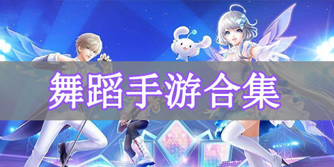 舞蹈手游合集