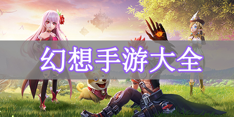 幻想手游大全