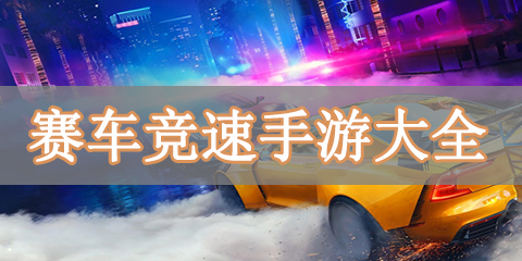 赛车竞速手游大全