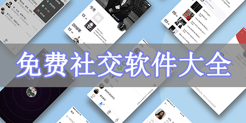 免费社交软件大全