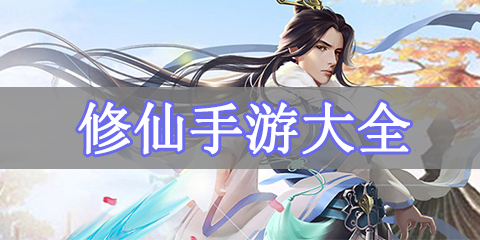 修仙手游大全