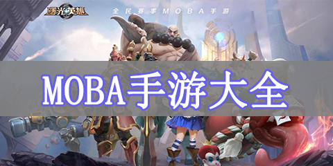MOBA手游大全