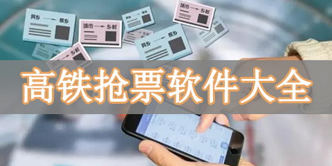 高铁抢票软件大全