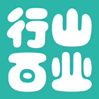 行山百业app