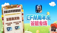 CFCFM道聚城11周年答题答案一览