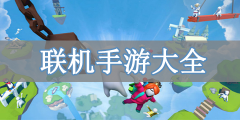 联机手游大全