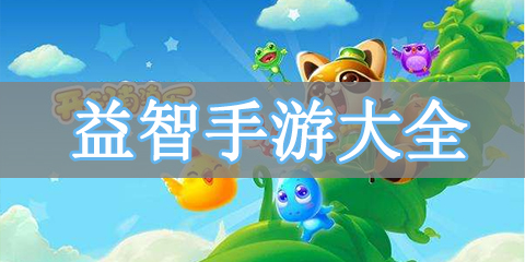 益智手游大全