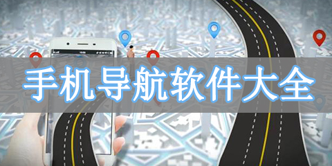 手机导航软件大全