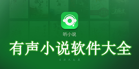 有声小说软件大全