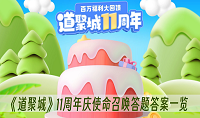 使命召唤道聚城11周年庆答题答案一览