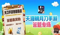 天涯明月刀道聚城11周年庆答题答案一览