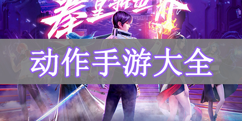动作手游大全