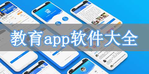 教育app软件大全