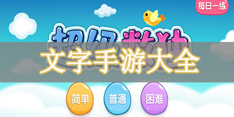 文字手游大全