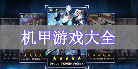 机甲游戏大全