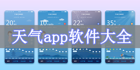 天气app软件大全