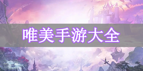 唯美手游大全