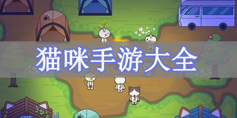 猫咪手游大全