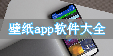 壁纸app软件大全