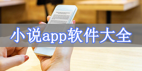小说app软件大全