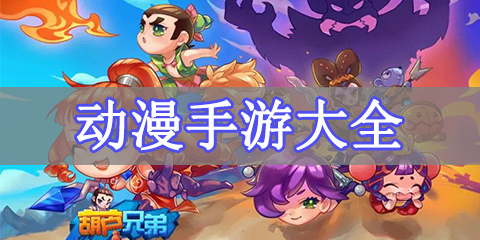 动漫手游大全
