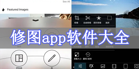 修图app软件大全