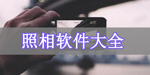照相软件大全