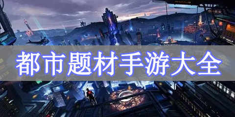 都市题材手游大全