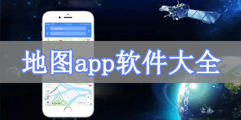 地图app软件大全