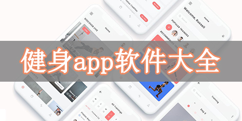 健身app软件大全