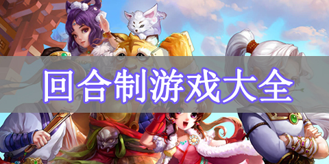 回合制游戏大全