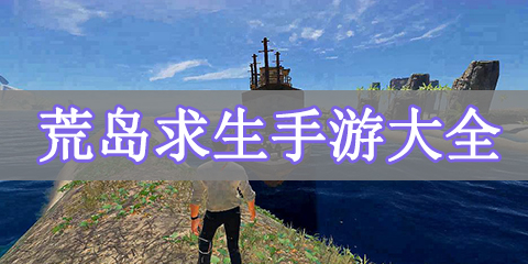 荒岛求生手游大全