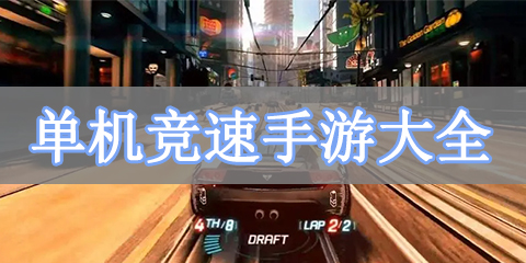 单机竞速手游大全