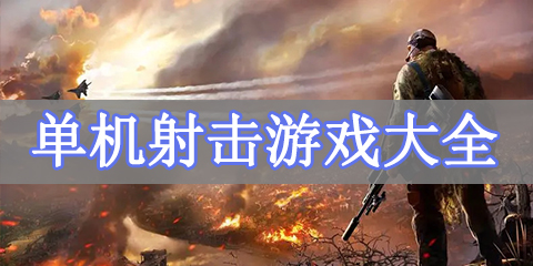 单机射击游戏大全