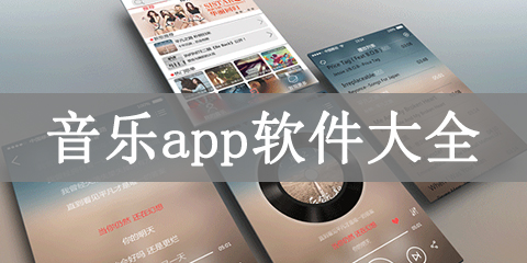 音乐app软件大全