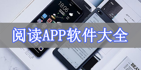 阅读app软件大全