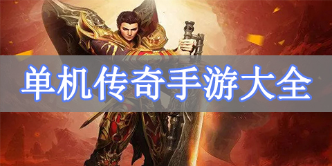 单机传奇手游大全