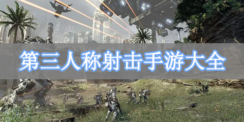 第三人称射击手游大全