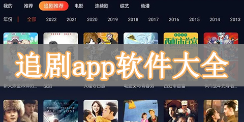 追剧app软件大全
